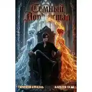 Постер книги Темный Лорд Устал. Книга XI