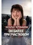 Автор Неизвестен - Убийство беременной в подъезде