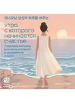 Чхве Джихун - Утро, с которого начинается счастье. Утренние ритуалы для продуктивной и осознанной жизни