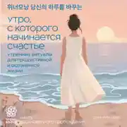 Постер книги Утро, с которого начинается счастье. Утренние ритуалы для продуктивной и осознанной жизни