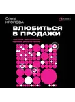 Ольга Кропова - Влюбиться в продажи: тактики достижения лучших результатов