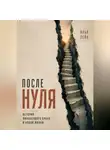 Илья Лейн - После нуля. История финансового краха и новой жизни