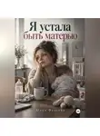 Юлия Фадеева - Я устала быть матерью
