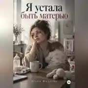 Постер книги Я устала быть матерью