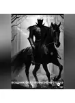 Алексей Горский - Всадник без головы:ночь страха