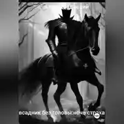 Постер книги Всадник без головы:ночь страха