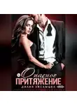 Лилия Хисамова - Опасное притяжение