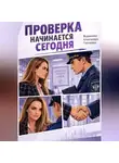 Александра Журавлева - ПРОВЕРКА НАЧИНАЕТСЯ СЕГОДНЯ