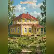 Постер книги Сельская школа 1 часть
