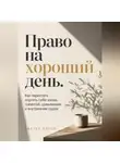 Виктор Кросс - Право на хороший день. Как перестать портить себе жизнь тревогой, сравнением и внутренним судом
