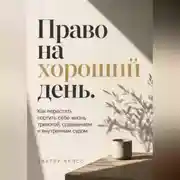 Постер книги Право на хороший день. Как перестать портить себе жизнь тревогой, сравнением и внутренним судом