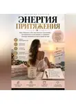 Виктория Кабанец - ЭНЕРГИЯ ПРИТЯЖЕНИЯ