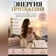 Постер книги ЭНЕРГИЯ ПРИТЯЖЕНИЯ