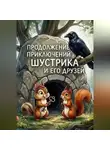Ирина Прокофьева - Продолжение приключений Шустрика и его друзей