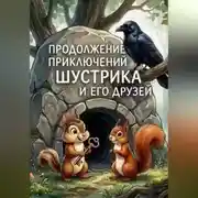 Постер книги Продолжение приключений Шустрика и его друзей