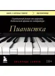Эльфрида Елинек - Пианистка. Скандальный роман от лауреата Нобелевской премии по литературе