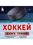 Максим Макаров - Хоккей. Книга-тренер