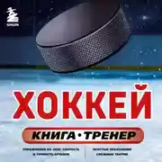 Постер книги Хоккей. Книга-тренер