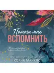 Корин Майклс - Помоги мне вспомнить