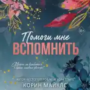 Постер книги Помоги мне вспомнить