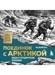 Яна Шклярская - Поединок с Арктикой. Победы и трагедии русских экспедиций