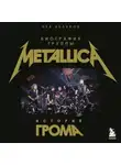 Лев Беляков - История грома: биография группы Metallica
