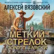 Постер книги Меткий стрелок. Золото Аляски