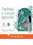 Чухе Ким - Любовь в конце времён