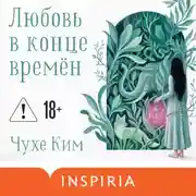 Постер книги Любовь в конце времён