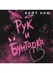 Кейт Крю - Рук и бунтарка