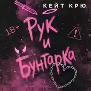 Постер книги Рук и бунтарка