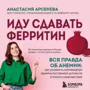 Постер книги Иду сдавать ферритин. Вся правда об анемии: как устранить неочевидную причину постоянной усталости и плохого самочувствия