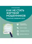 Антон Шустиков - Как не стать жертвой мошенников. Грамотное поведение в Сети