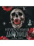 Луна Пирс - Неукротимая дьяволица