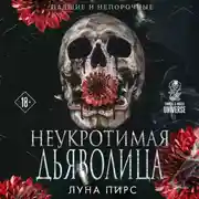 Постер книги Неукротимая дьяволица