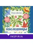 Лиан Долан - Наследницы