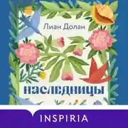 Постер книги Наследницы