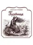Якоб и Вильгельм Гримм - Гусятница