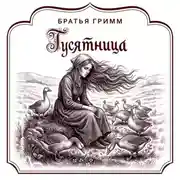 Постер книги Гусятница