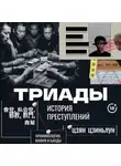 Цзян Цзиньлун - Триады. История преступлений