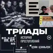 Постер книги Триады. История преступлений