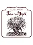 Якоб и Вильгельм Гримм - Гансль-Игрок