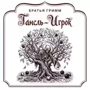 Постер книги Гансль-Игрок