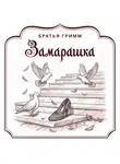 Якоб и Вильгельм Гримм - Замарашка