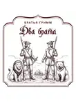 Якоб и Вильгельм Гримм - Два брата