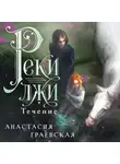 Анастасия Граевская - Реки лжи. Течение