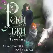 Постер книги Реки лжи. Течение