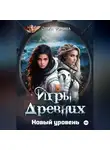 Ольга Фомина - Игры Древних. Новый уровень