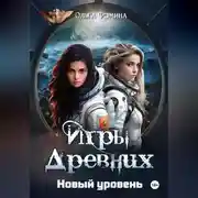 Постер книги Игры Древних. Новый уровень
