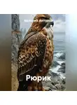Валерий Антонов - Рюрик